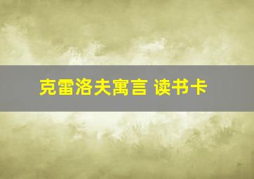 克雷洛夫寓言 读书卡